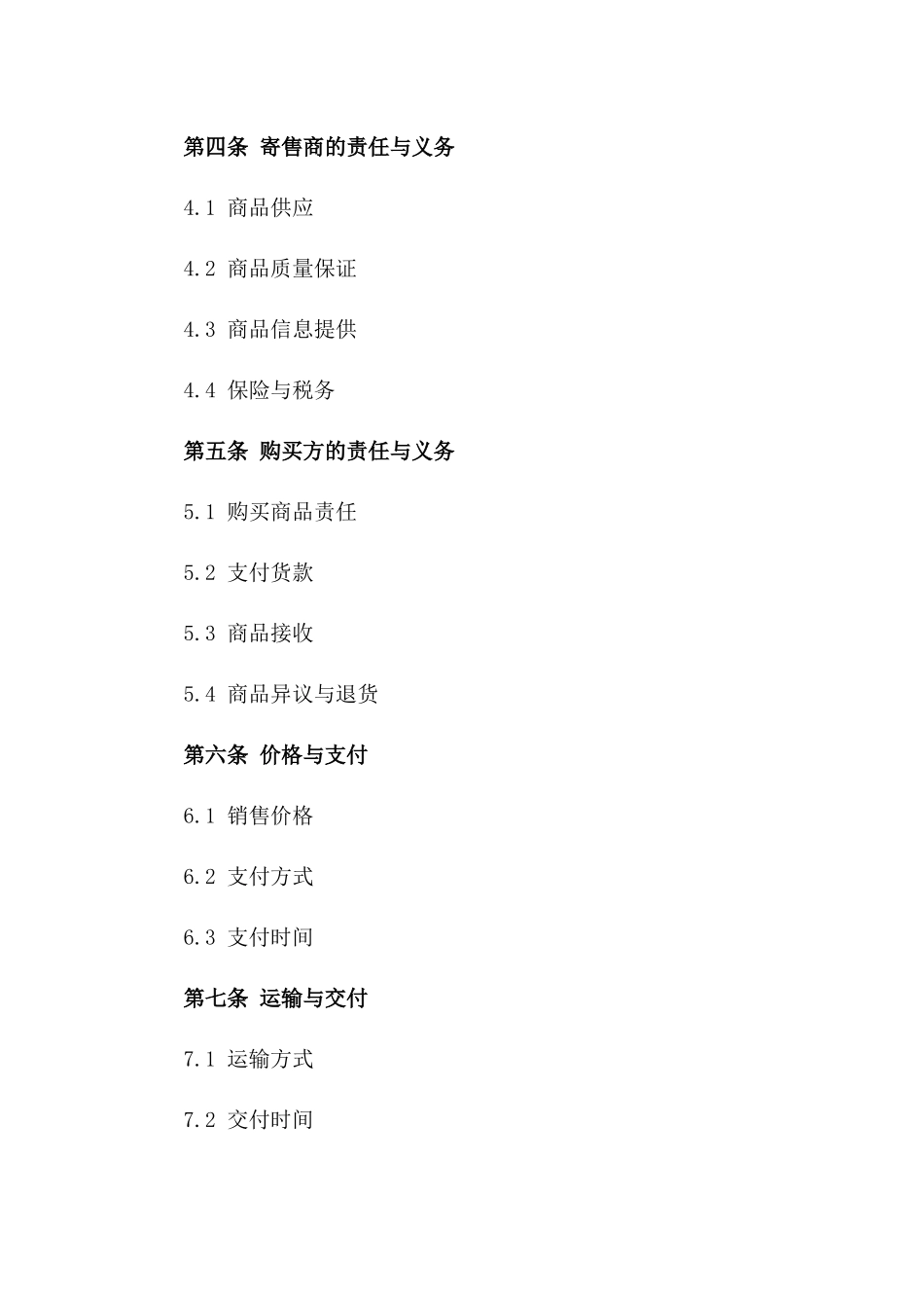 2024年国际商品寄售合同范本一_第3页