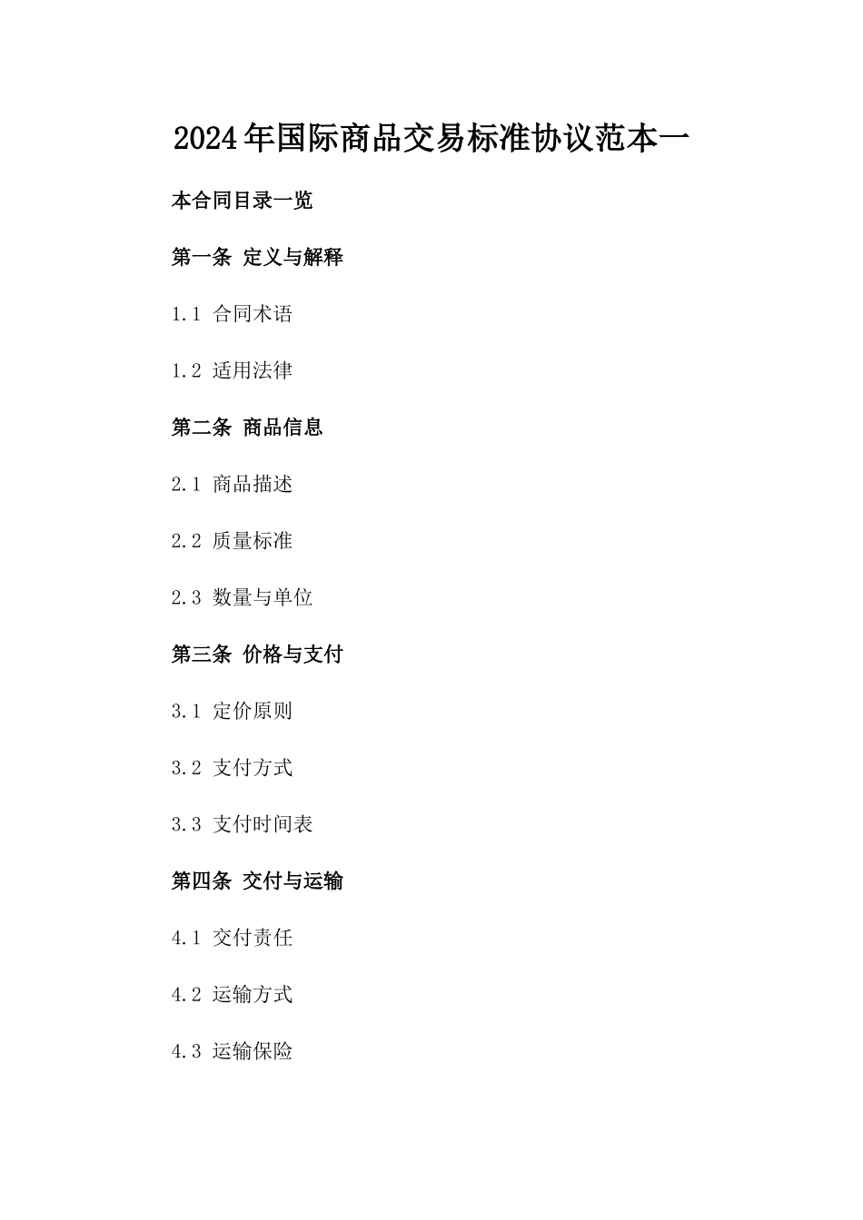 2024年国际商品交易标准协议范本一_第2页