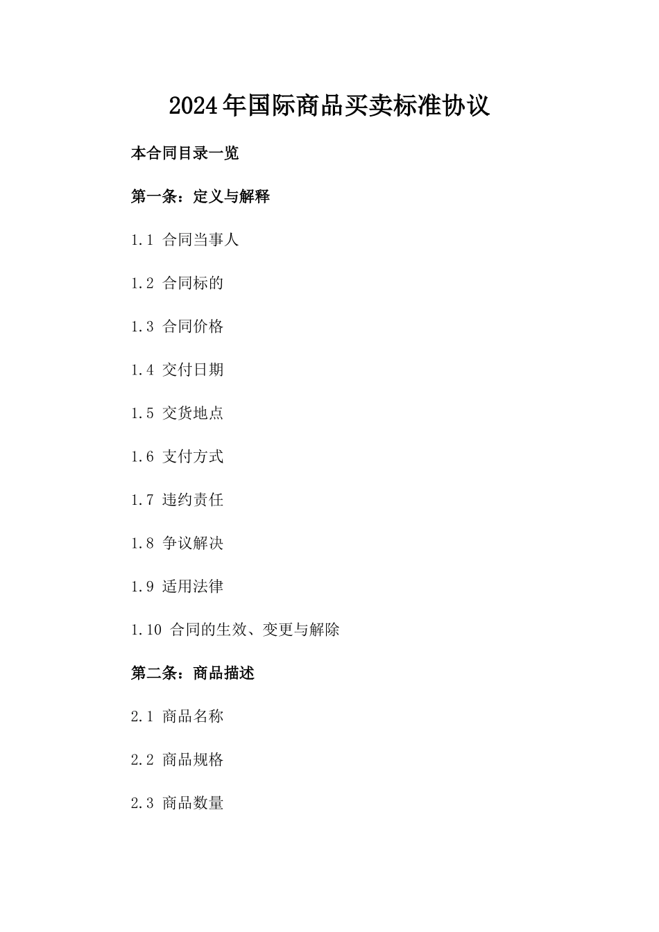 2024年国际商品买卖标准协议_第1页