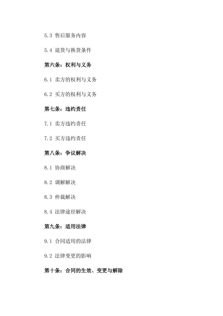 2024年国际商品买卖标准协议_第3页