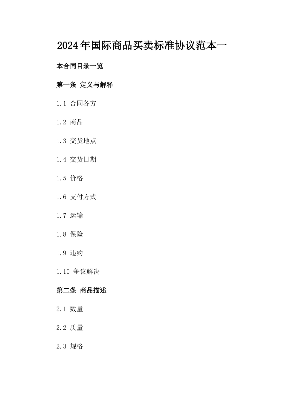 2024年国际商品买卖标准协议范本一_第2页