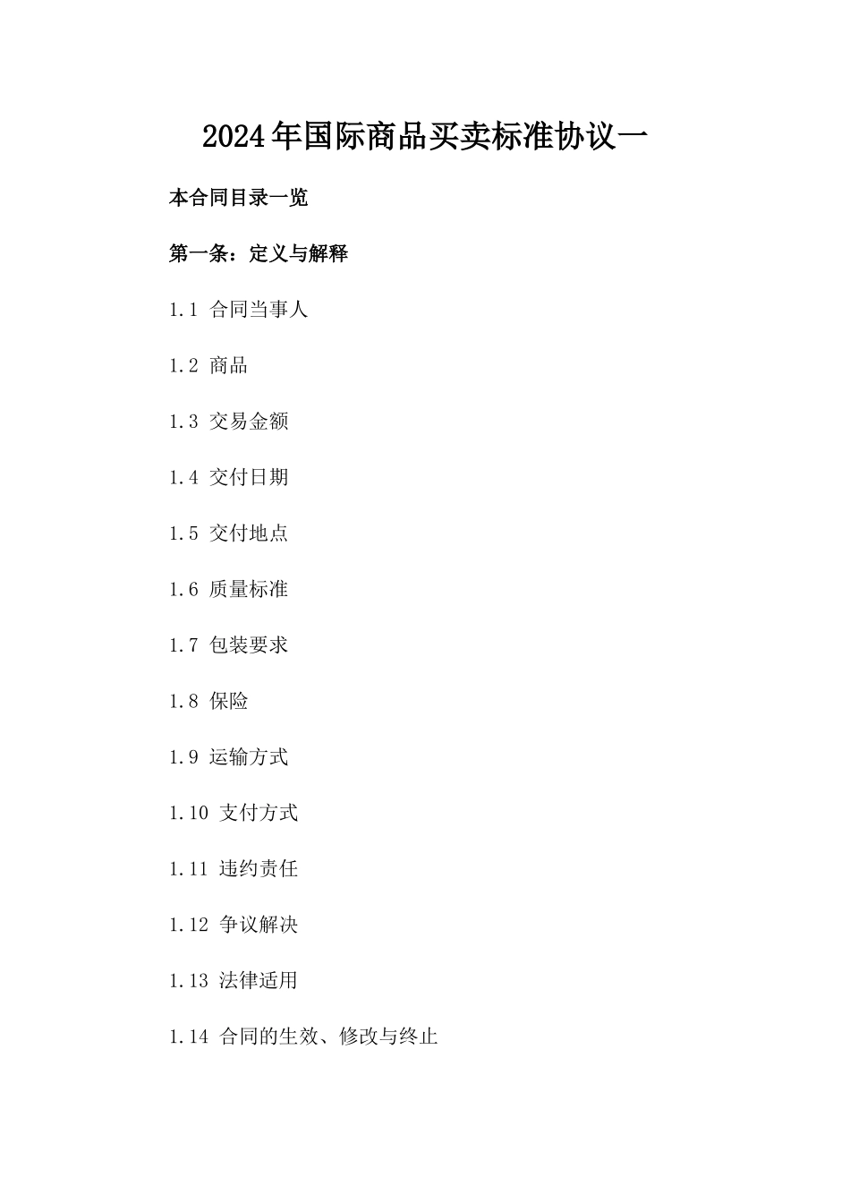 2024年国际商品买卖标准协议一_第2页