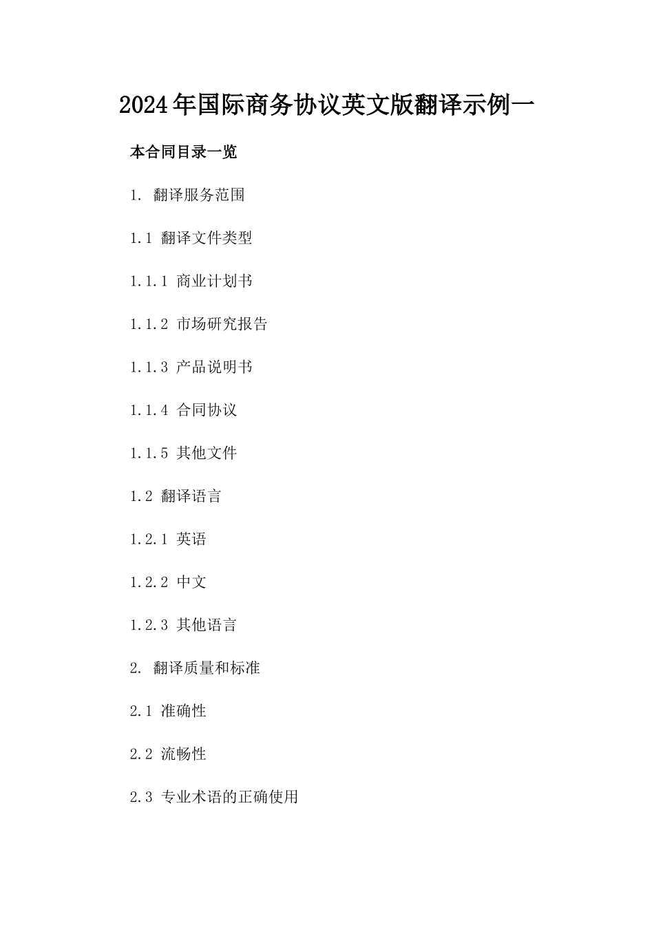 2024年国际商务协议英文版翻译示例一_第2页