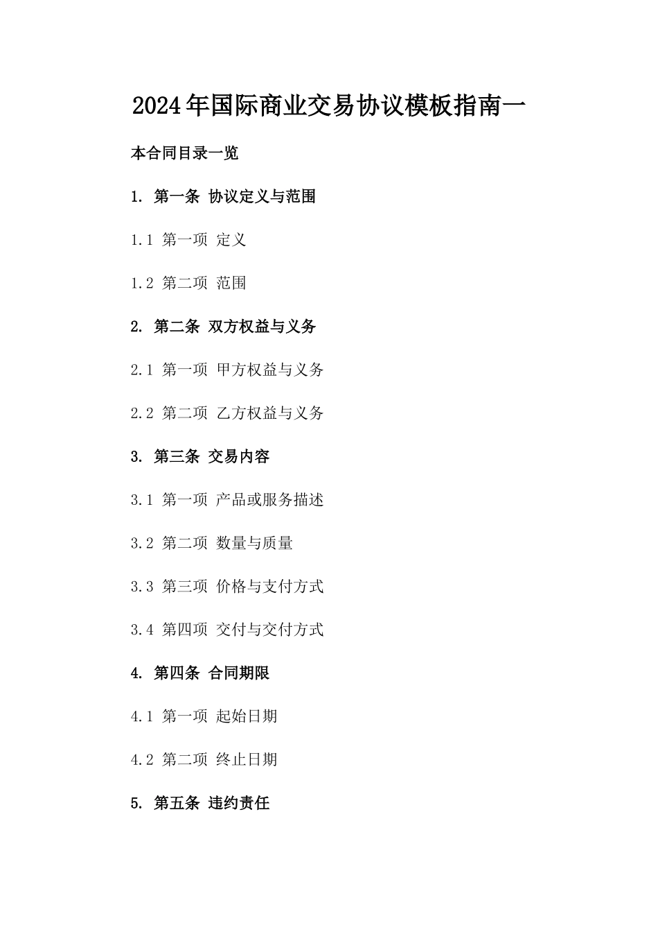 2024年国际商业交易协议模板指南一_第2页