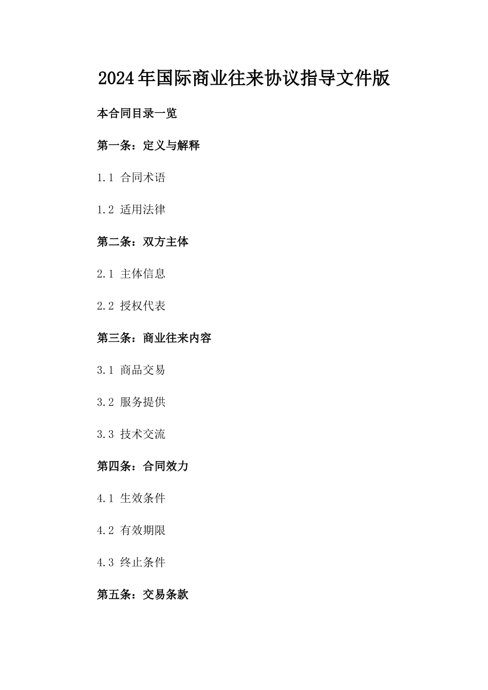 2024年国际商业往来协议指导文件版_第2页