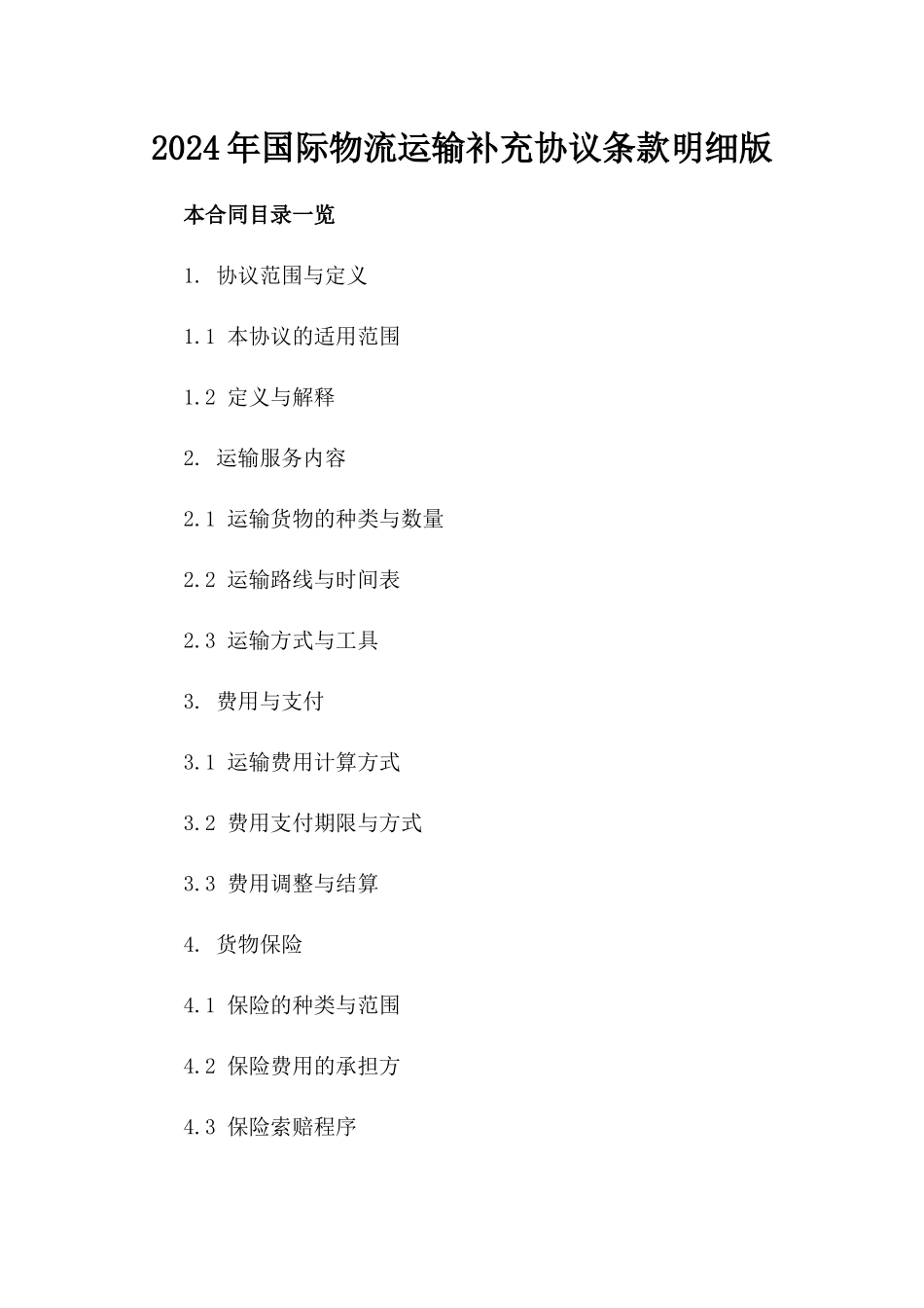 2024年国际物流运输补充协议条款明细版_第2页