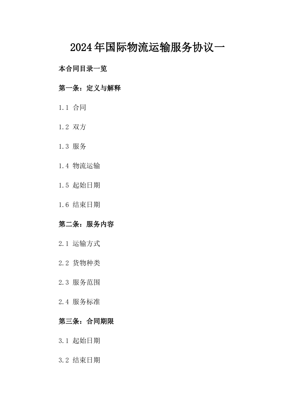 2024年国际物流运输服务协议一_第2页