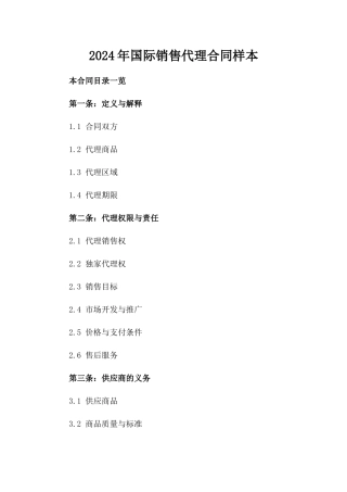 2024年国际销售代理合同样本
