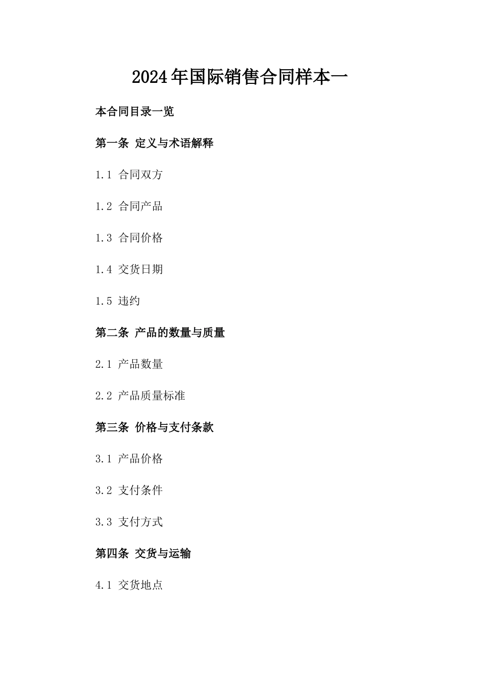2024年国际销售合同样本一_第2页