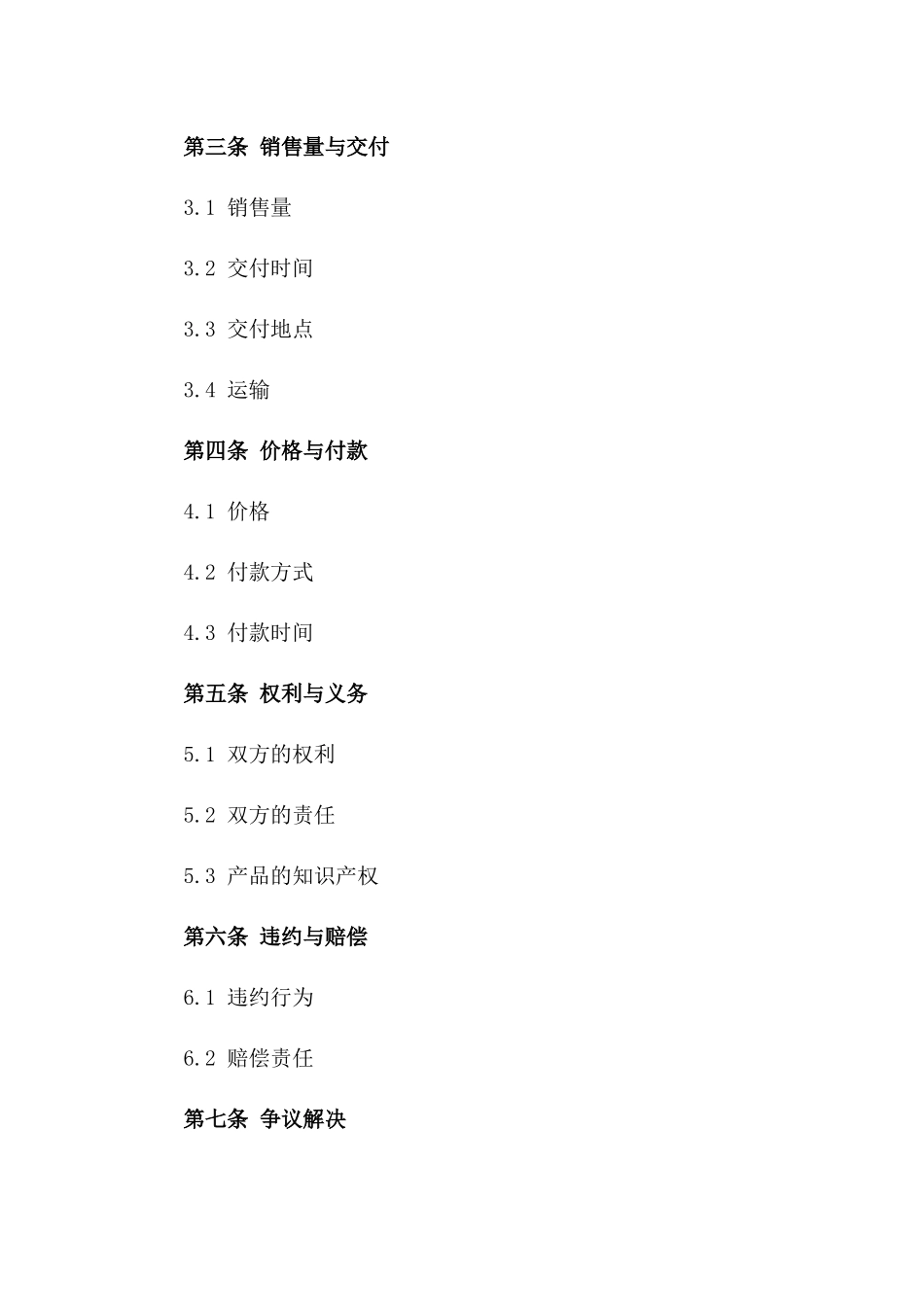 2024年国际销售协议英文样本版_第3页