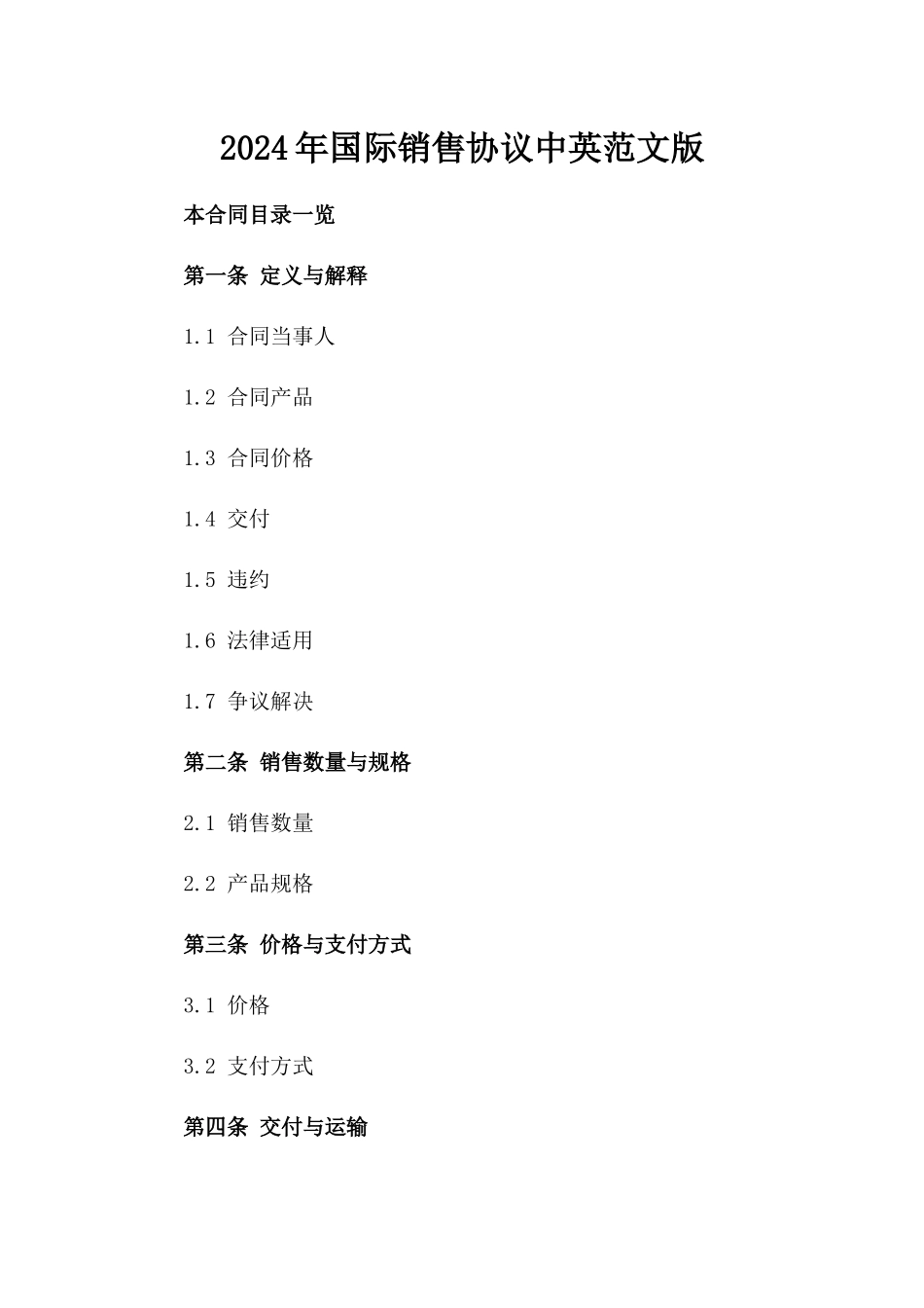 2024年国际销售协议中英范文版_第2页