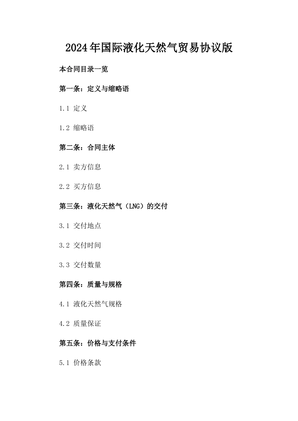 2024年国际液化天然气贸易协议版_第2页
