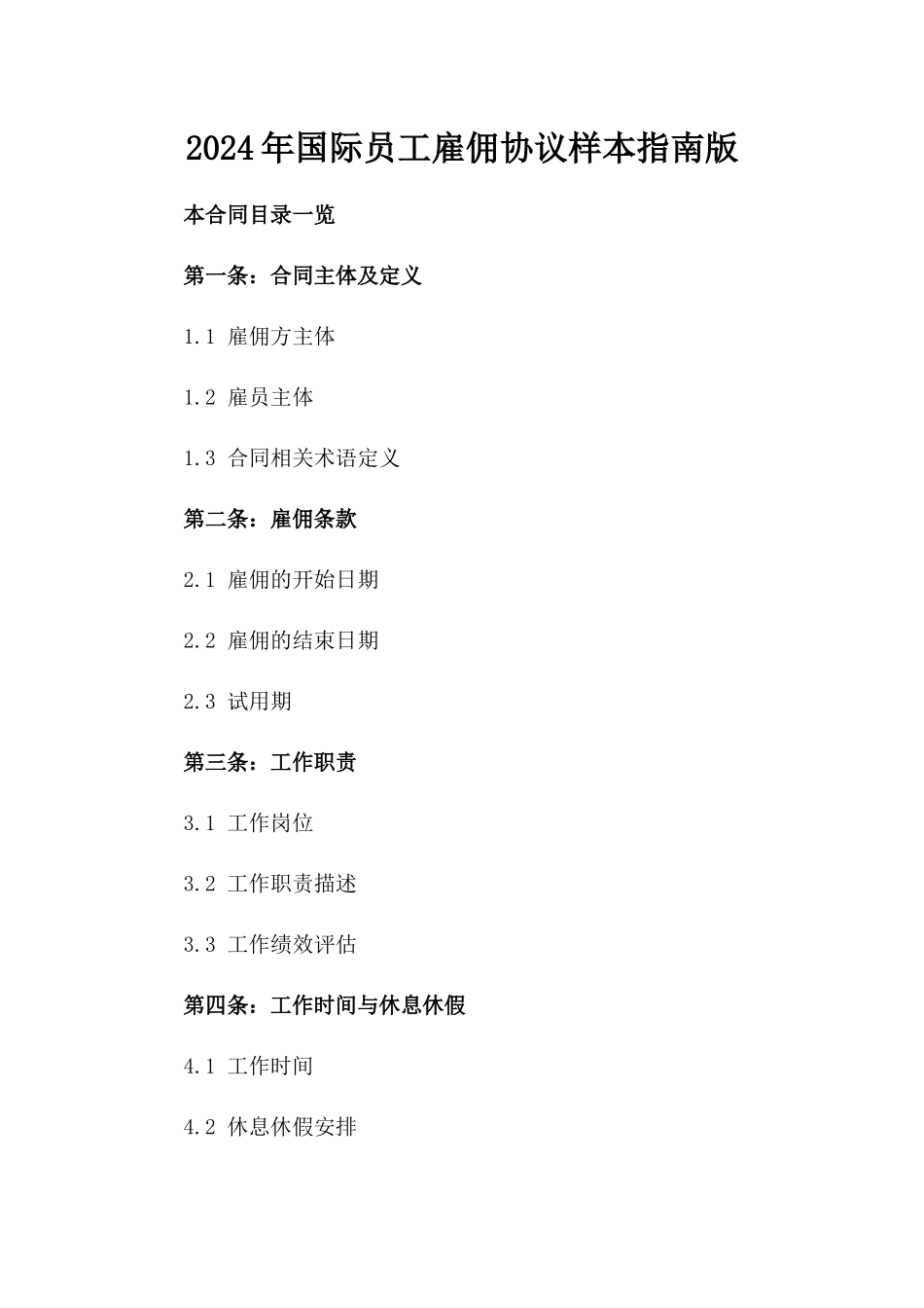 2024年国际员工雇佣协议样本指南版_第2页