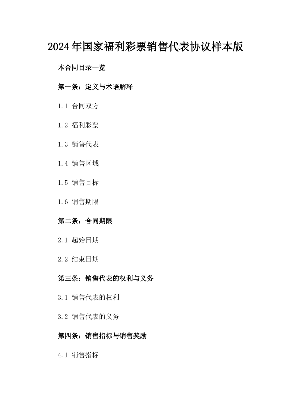 2024年国家福利彩票销售代表协议样本版_第2页