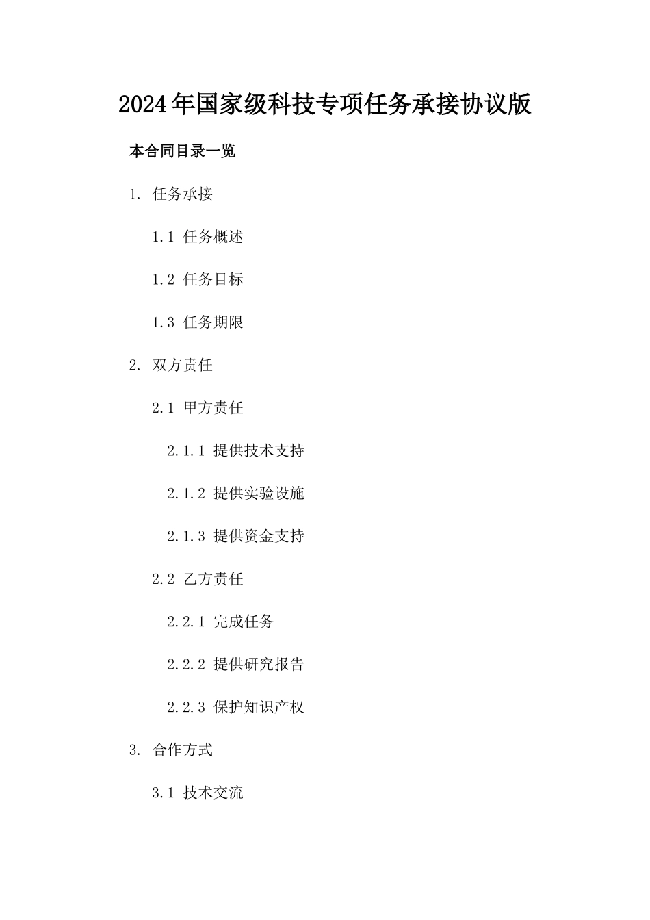 2024年国家级科技专项任务承接协议版_第2页