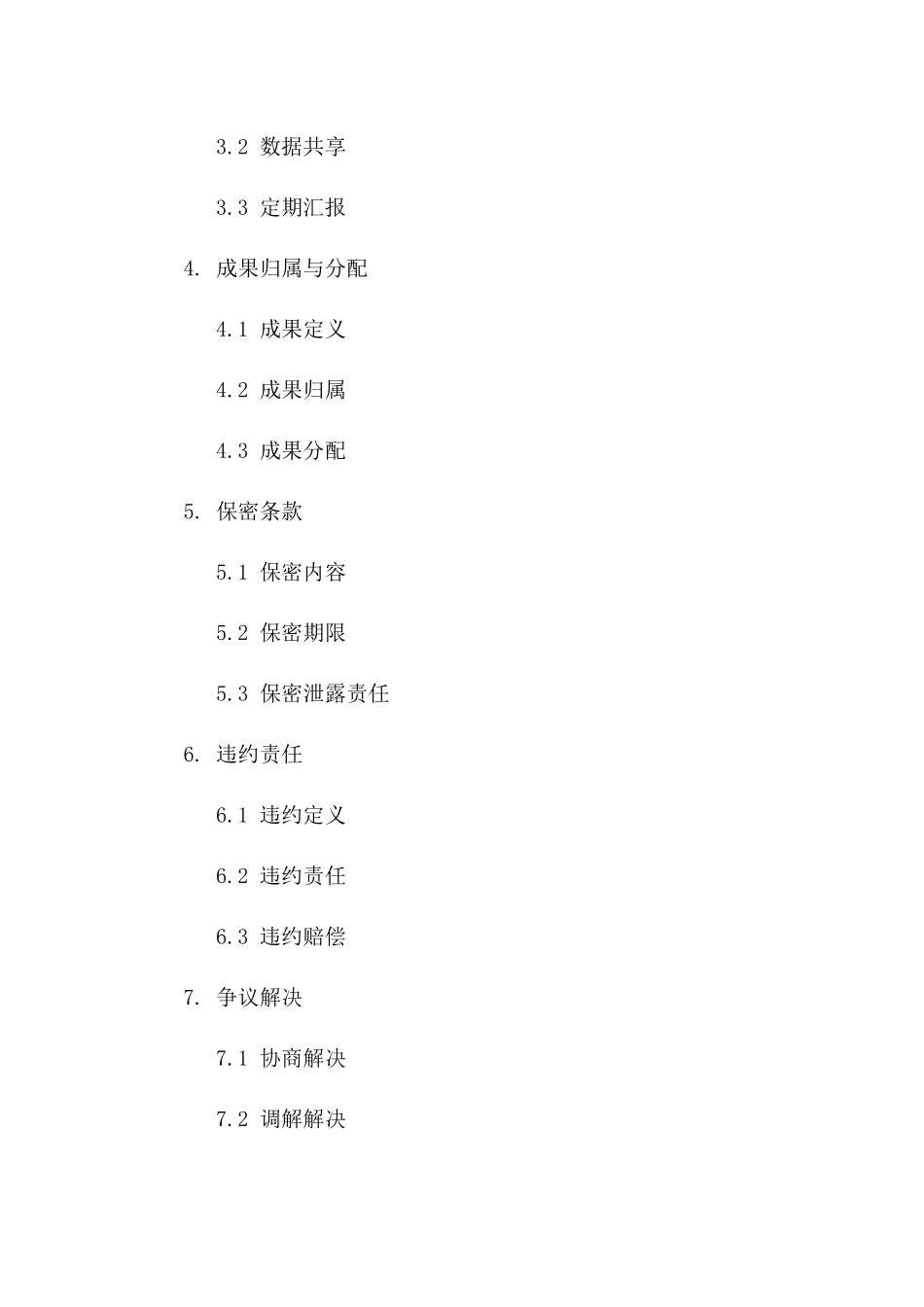 2024年国家级科技专项任务承接协议版_第3页