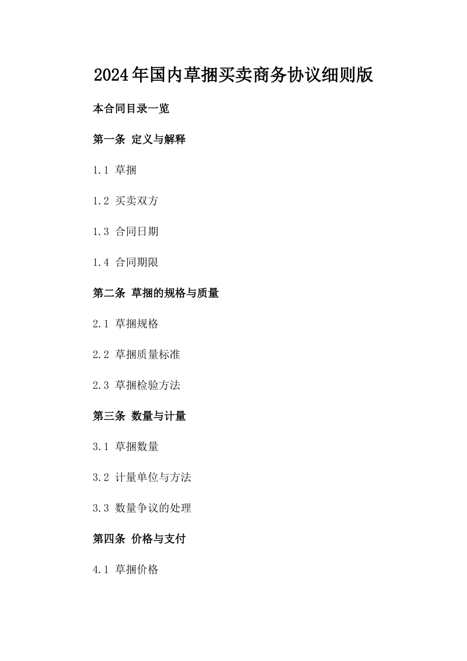2024年国内草捆买卖商务协议细则版_第2页
