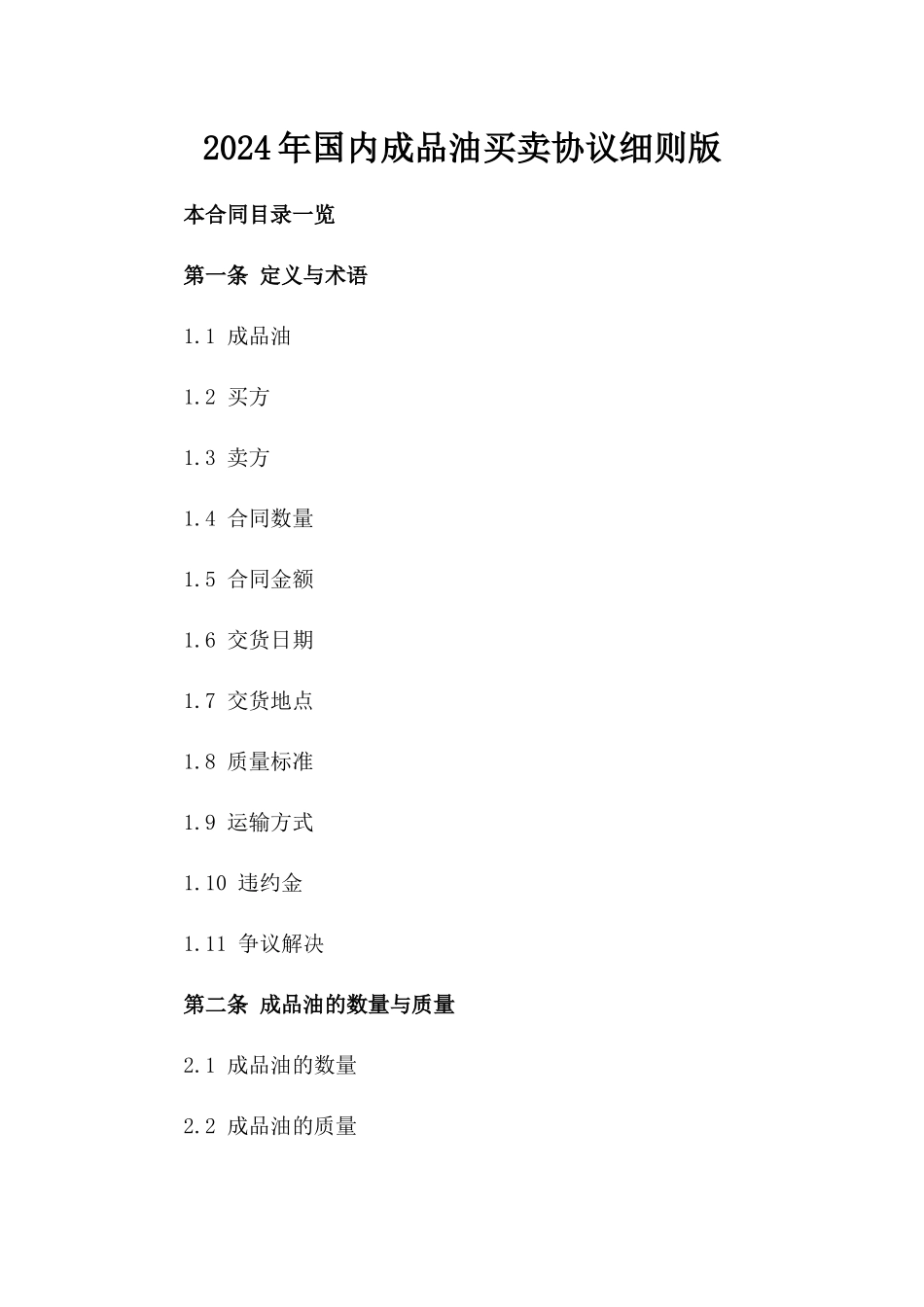 2024年国内成品油买卖协议细则版_第2页