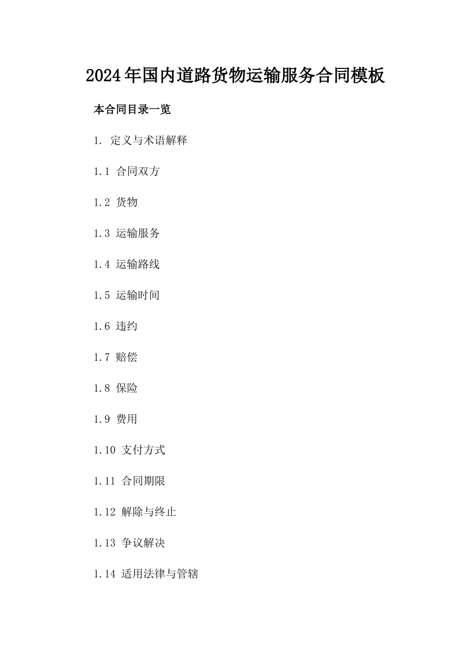 2024年国内道路货物运输服务合同模板_第1页