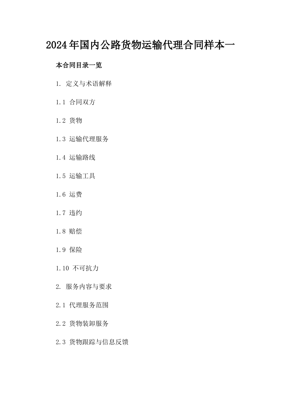 2024年国内公路货物运输代理合同样本一_第2页