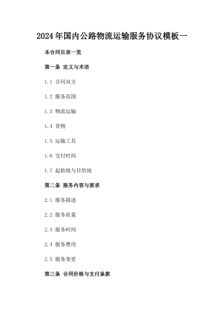 2024年国内公路物流运输服务协议模板一_第2页