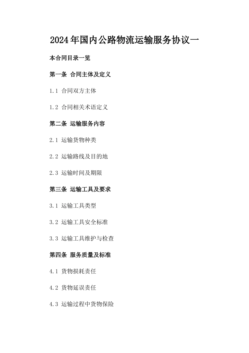 2024年国内公路物流运输服务协议一_第2页