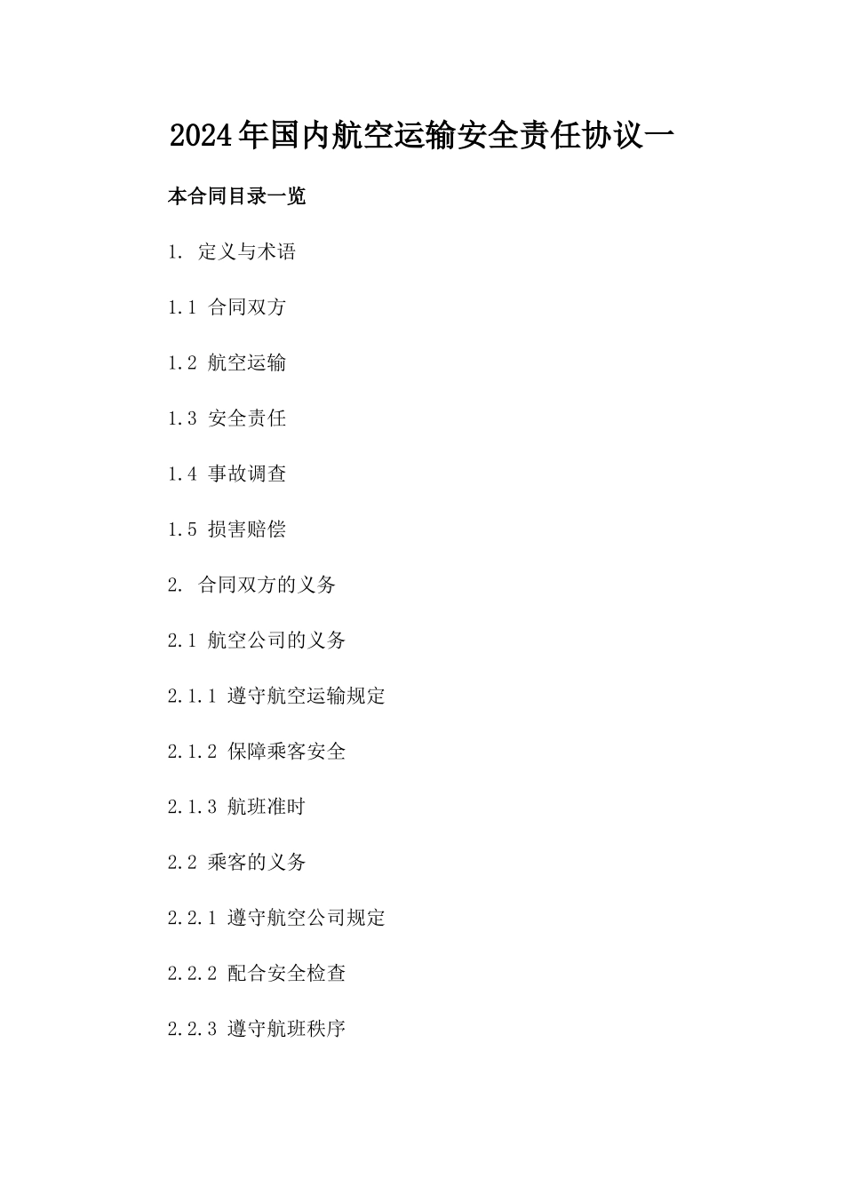 2024年国内航空运输安全责任协议一_第2页