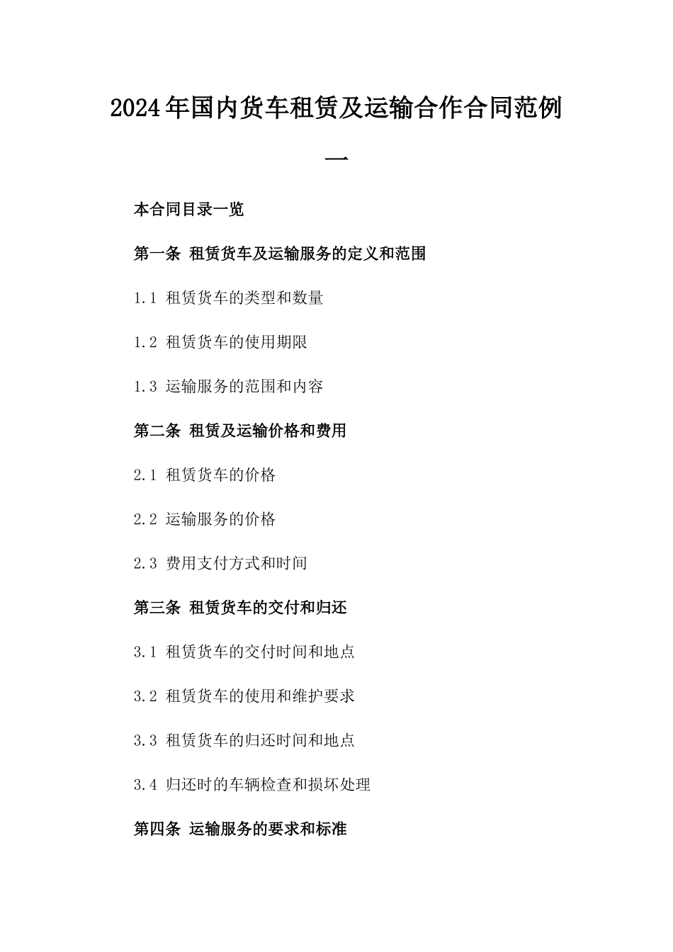 2024年国内货车租赁及运输合作合同范例一_第2页