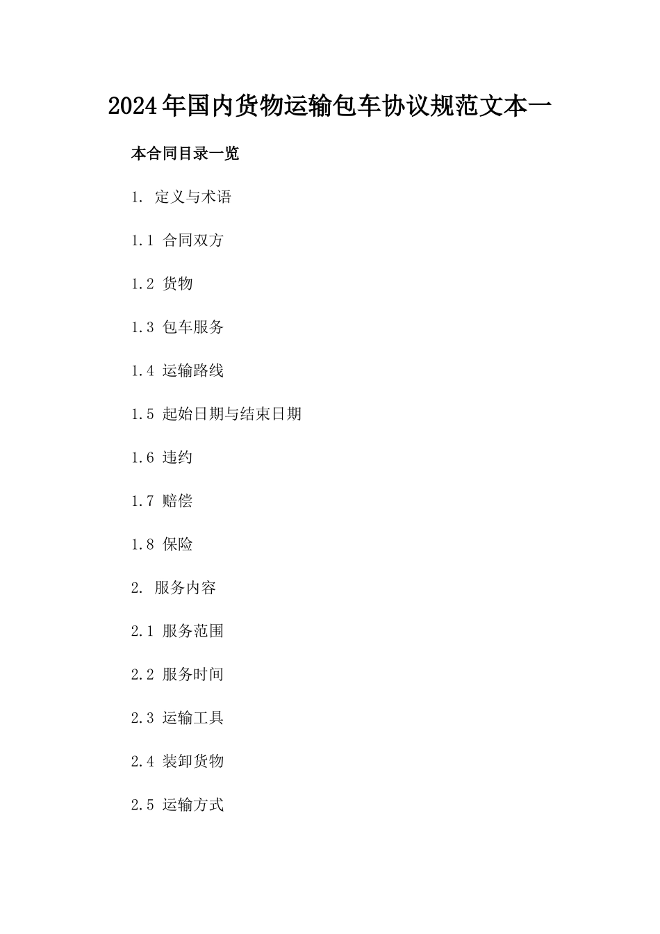 2024年国内货物运输包车协议规范文本一_第2页