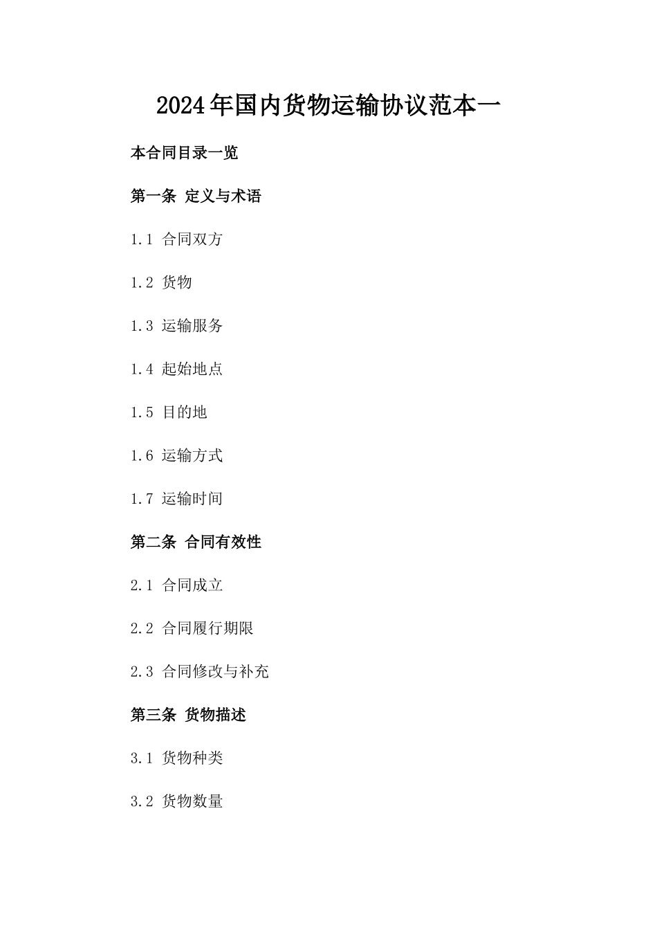 2024年国内货物运输协议范本一_第2页