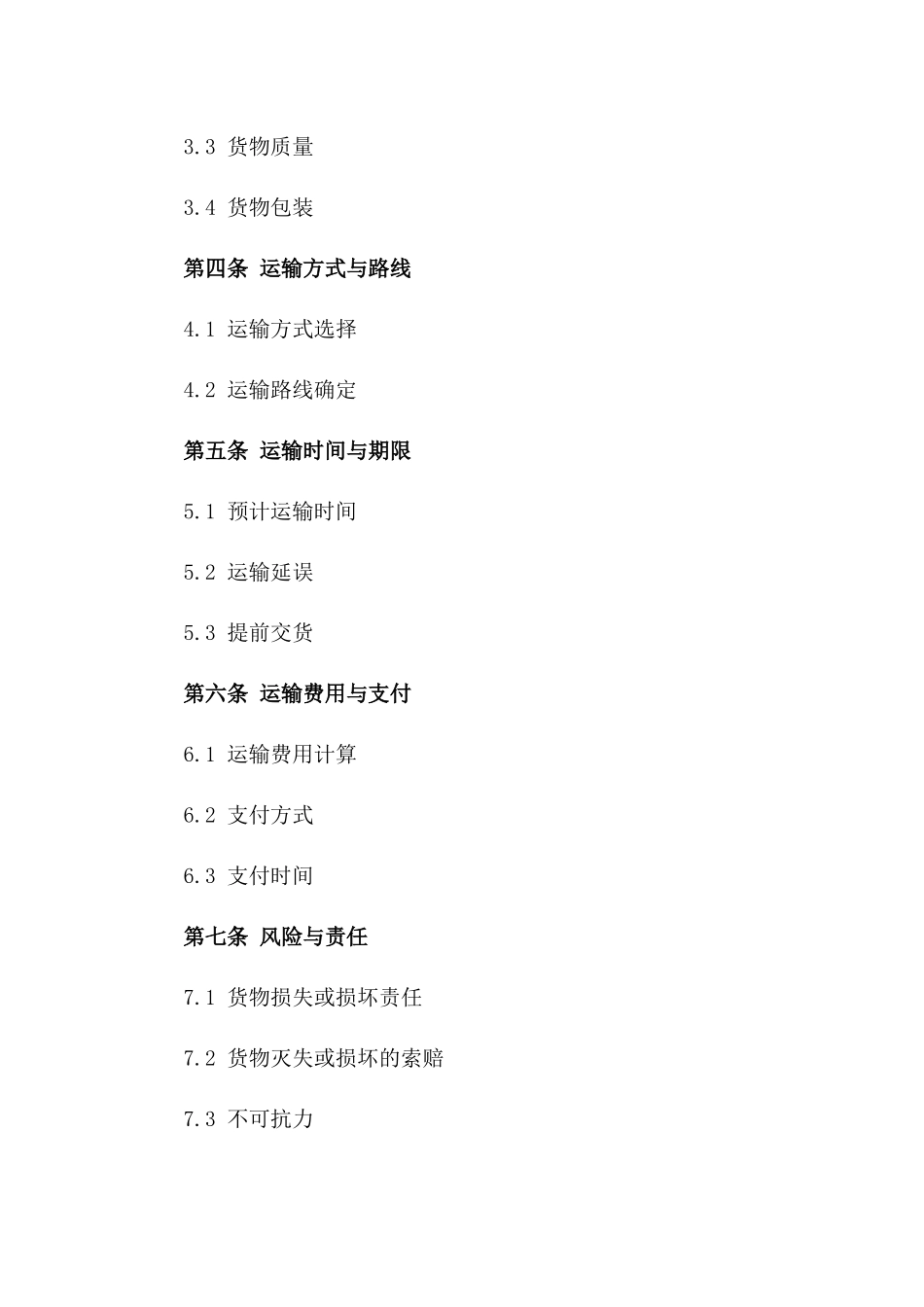 2024年国内货物运输协议范本一_第3页