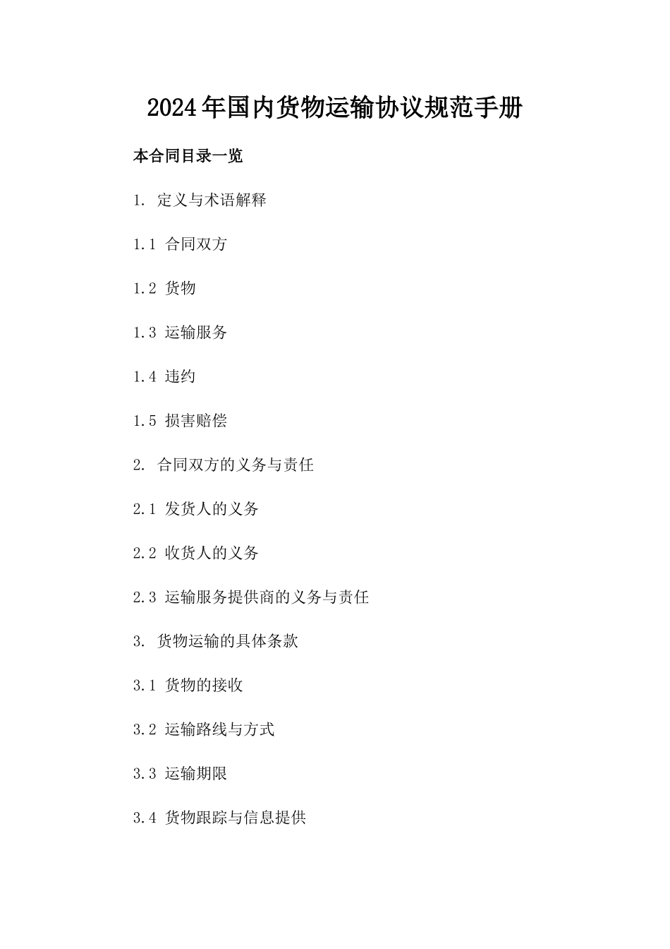 2024年国内货物运输协议规范手册_第1页