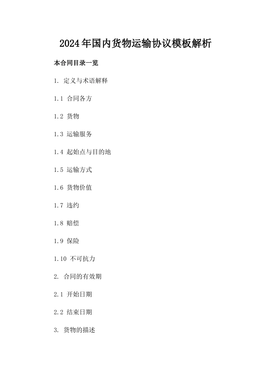 2024年国内货物运输协议模板解析_第1页