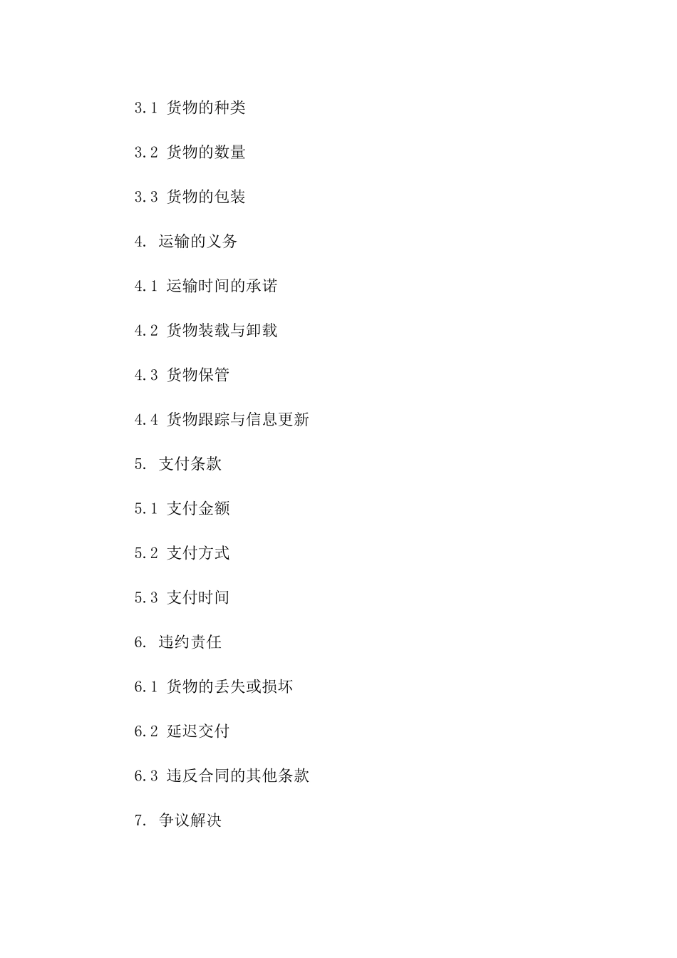 2024年国内货物运输协议模板解析_第2页