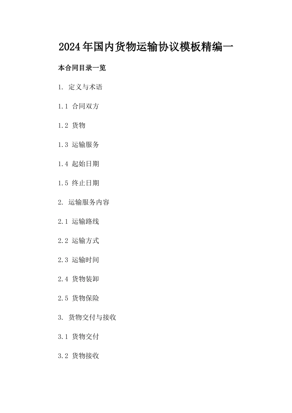 2024年国内货物运输协议模板精编一_第2页