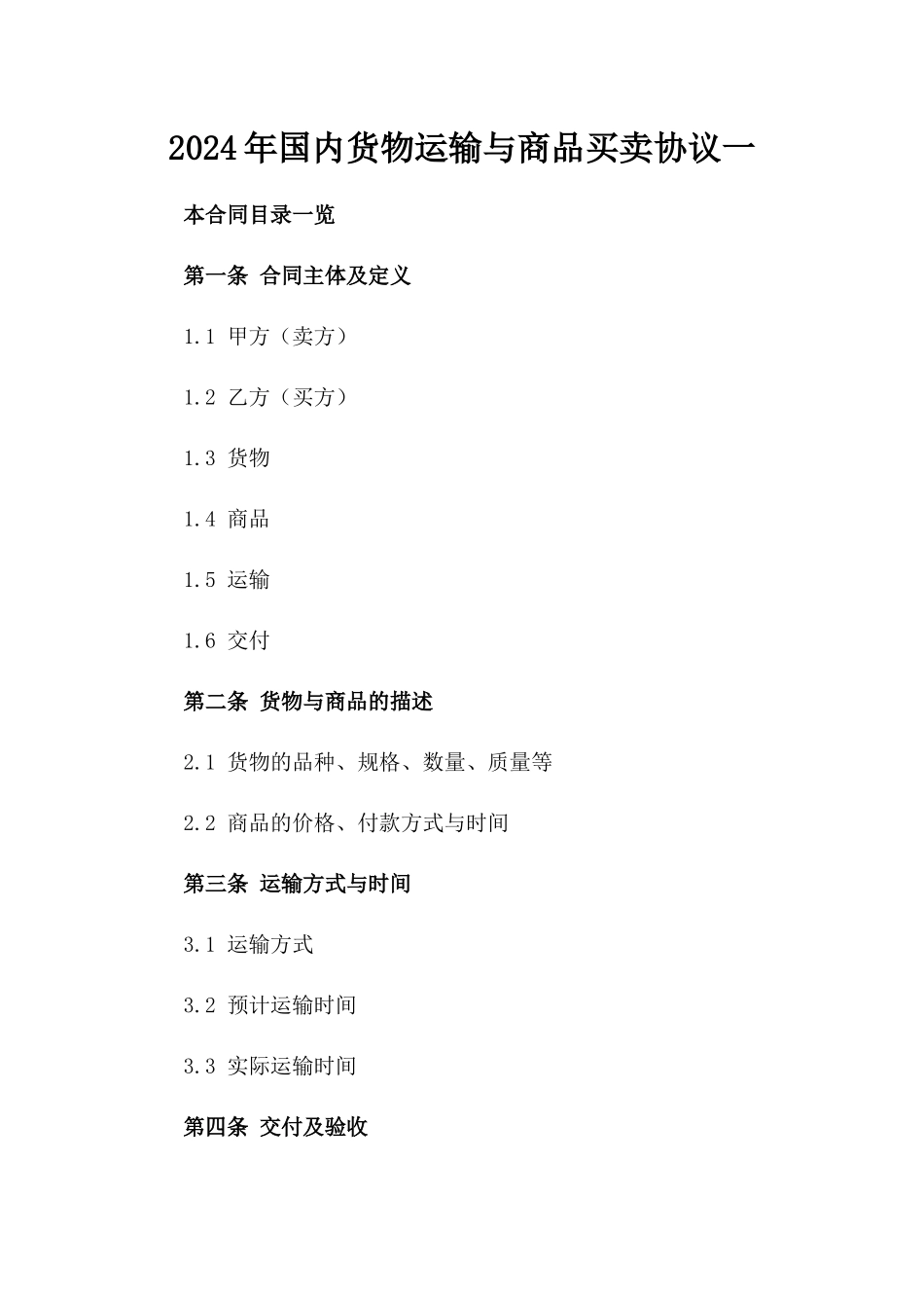 2024年国内货物运输与商品买卖协议一_第2页