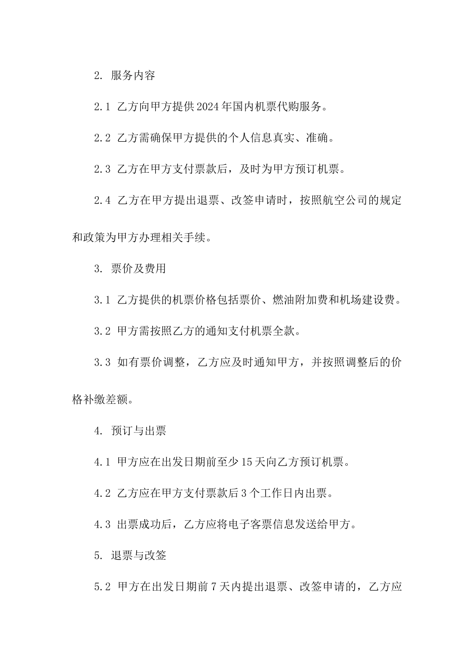 2024年国内机票代购服务协议模板一_第3页