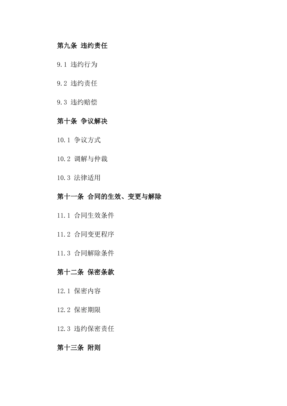 2024年国内建筑项目施工承包协议样本_第3页