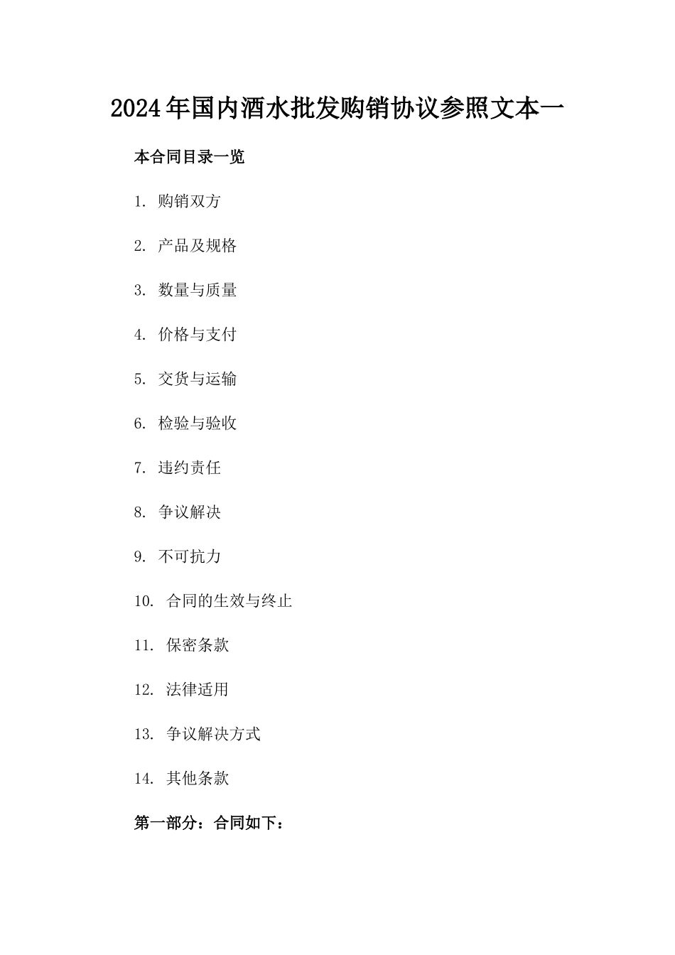 2024年国内酒水批发购销协议参照文本一_第2页