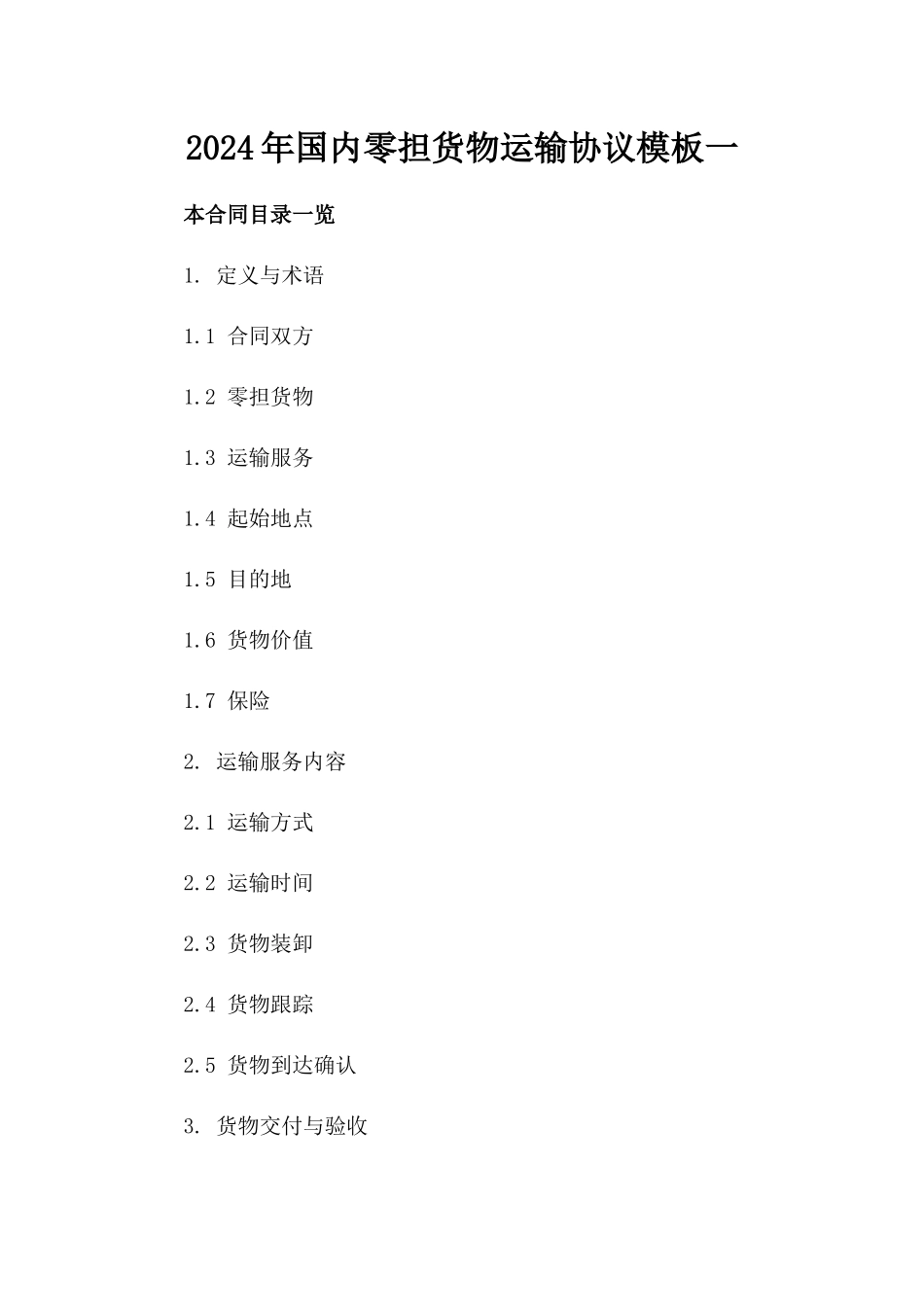 2024年国内零担货物运输协议模板一_第2页