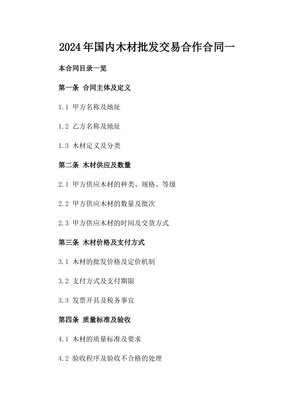 2024年国内木材批发交易合作合同一_第2页