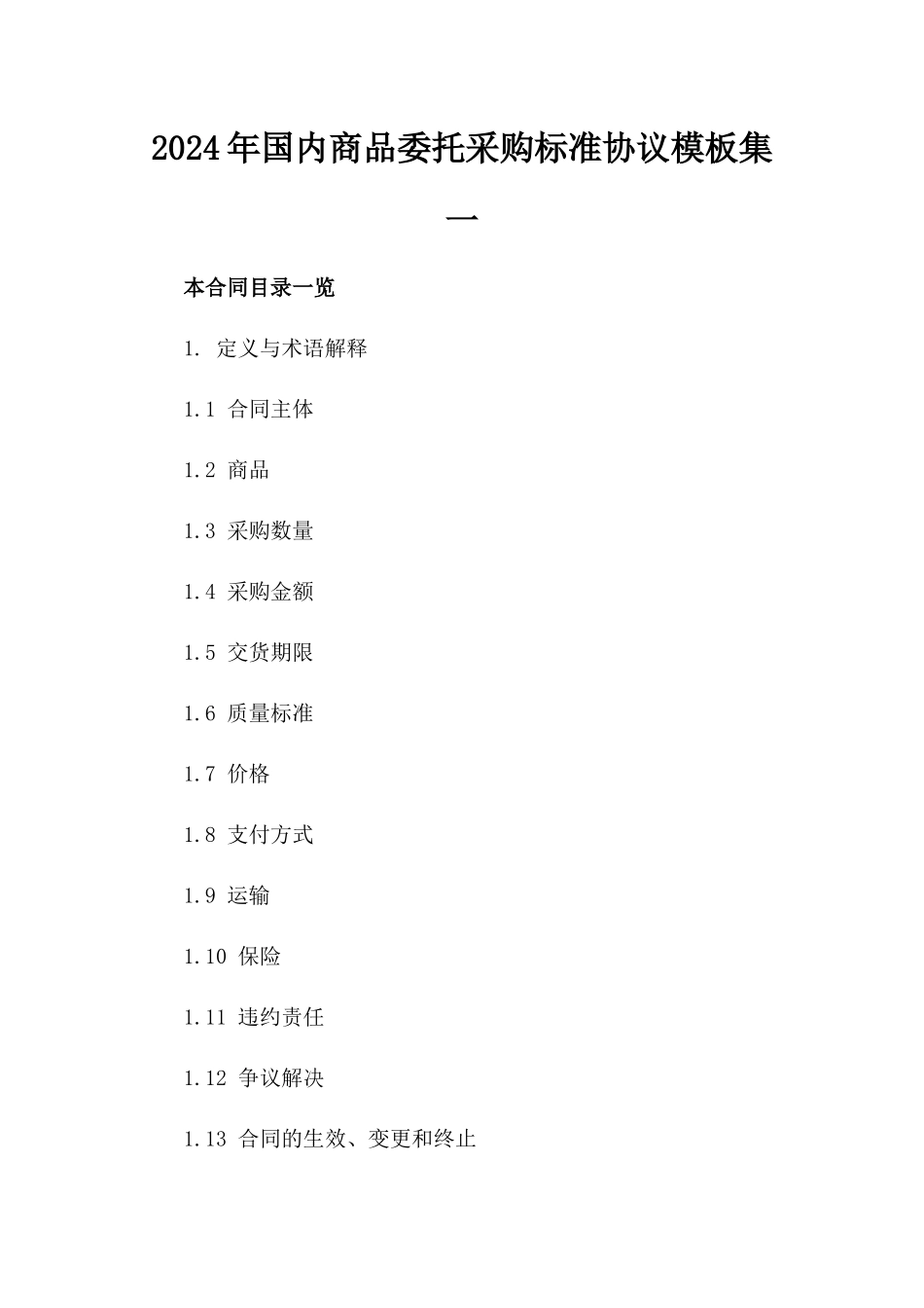 2024年国内商品委托采购标准协议模板集一_第2页