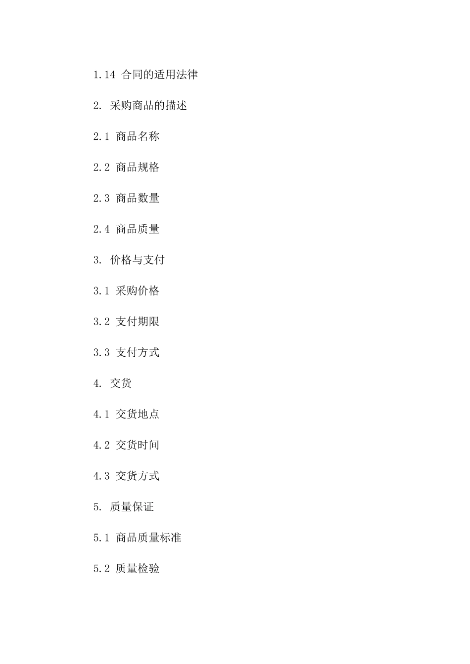 2024年国内商品委托采购标准协议模板集一_第3页