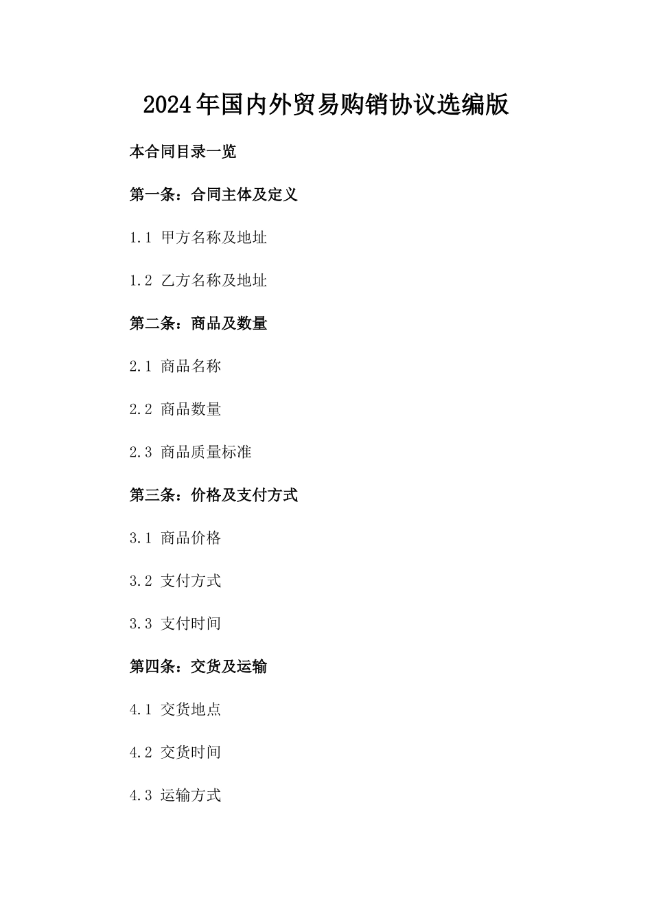 2024年国内外贸易购销协议选编版_第2页
