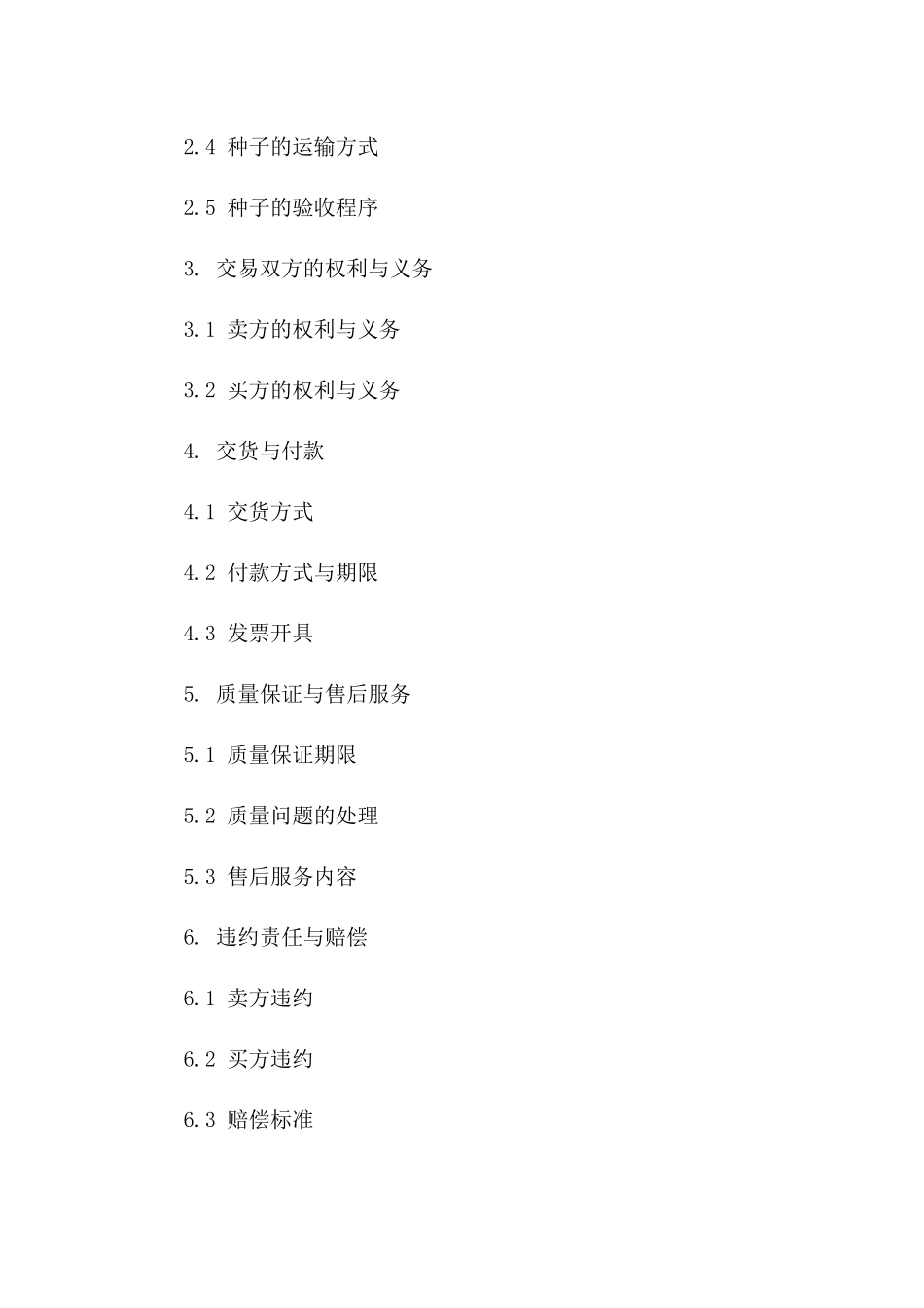 2024年国内优质向日葵种子交易协议一_第3页