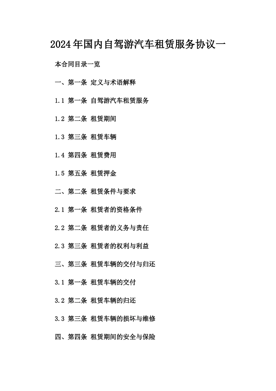 2024年国内自驾游汽车租赁服务协议一_第2页