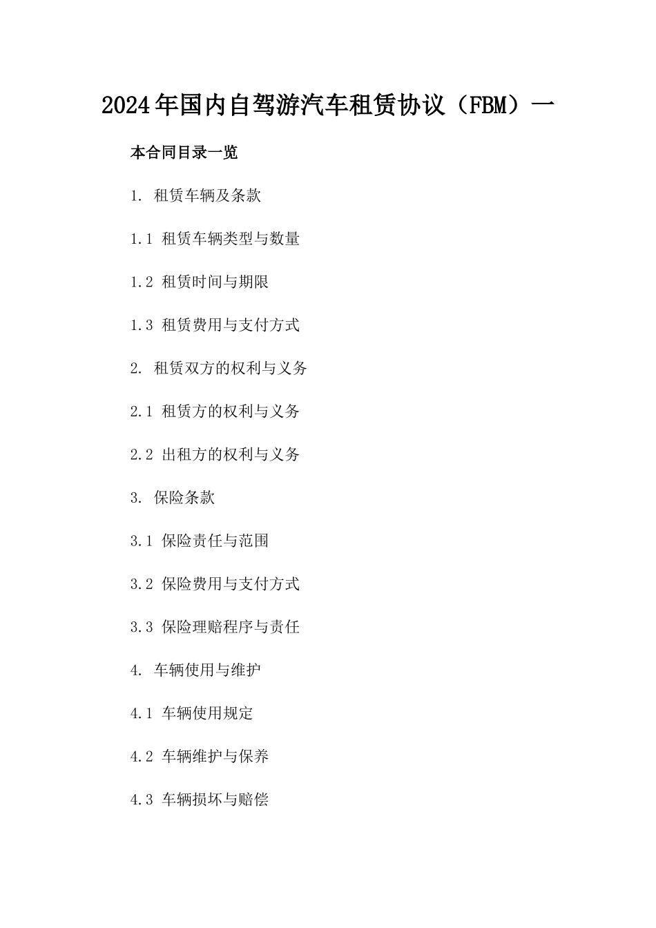 2024年国内自驾游汽车租赁协议（FBM）一_第2页