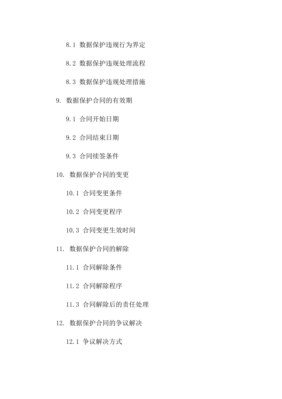 2024年国税体系数据保护合同_第3页