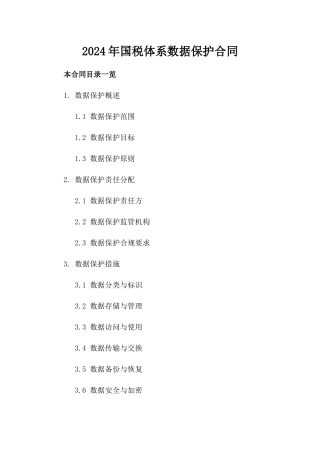 2024年国税体系数据保护合同