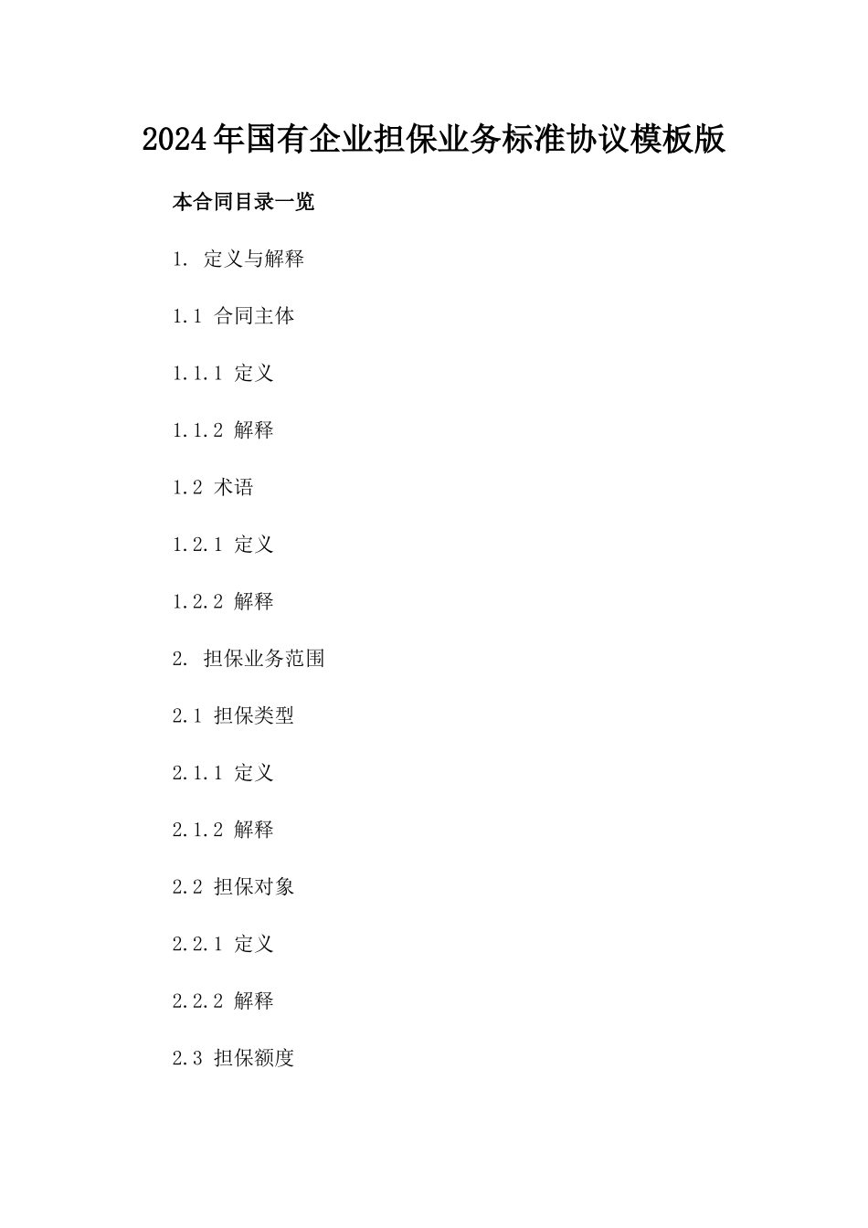 2024年国有企业担保业务标准协议模板版_第2页